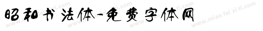 昭和书法体字体转换