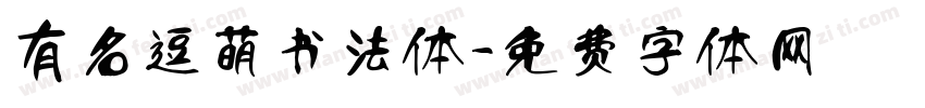 有名逗萌书法体字体转换