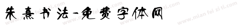 朱熹书法字体转换