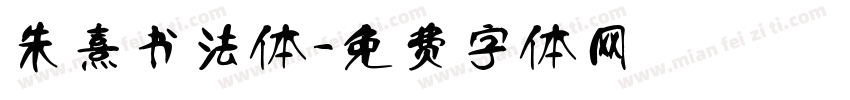 朱熹书法体字体转换