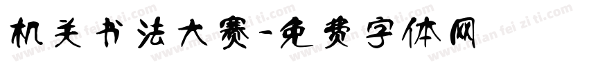 机关书法大赛字体转换