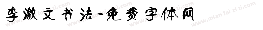 李激文书法字体转换