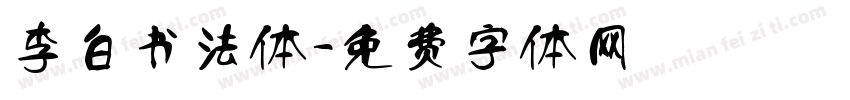 李白书法体字体转换