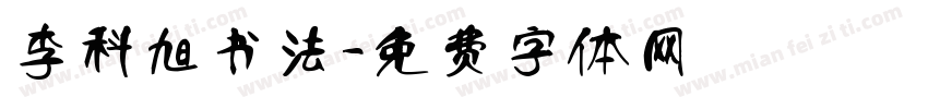 李科旭书法字体转换