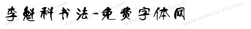 李魁科书法字体转换
