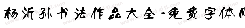 杨沂孙书法作品大全字体转换