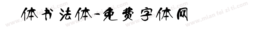 枊体书法体字体转换