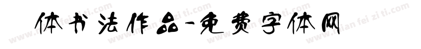 枊体书法作品字体转换