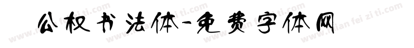 枊公权书法体字体转换