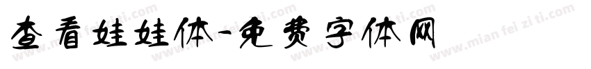 查看娃娃体字体转换