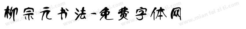 柳宗元书法字体转换