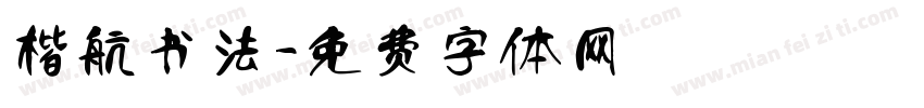 楷航书法字体转换