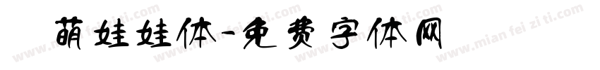 槑萌娃娃体字体转换