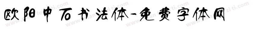 欧阳中石书法体字体转换