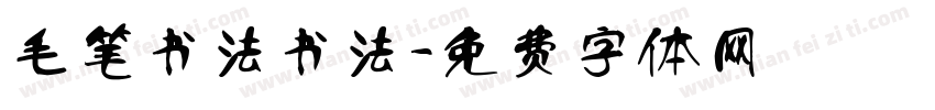 毛笔书法书法字体转换