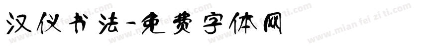 汉仪书法字体转换