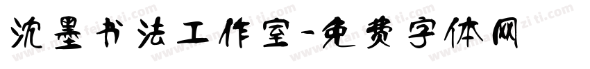 沈墨书法工作室字体转换