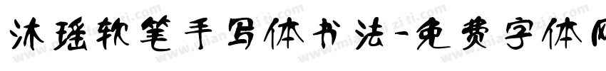 沐瑶软笔手写体书法字体转换