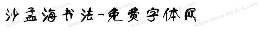沙孟海书法字体转换