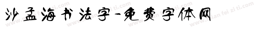 沙孟海书法字字体转换