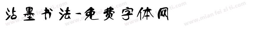 沾墨书法字体转换