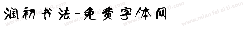 润初书法字体转换