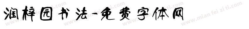 润梓园书法字体转换