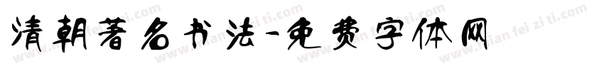 清朝著名书法字体转换