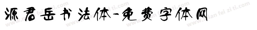 源君岳书法体字体转换