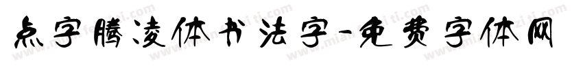点字腾凌体书法字字体转换