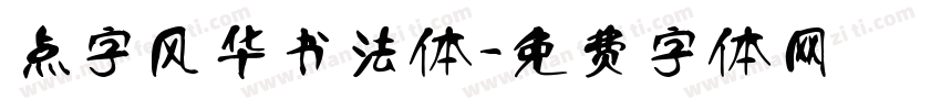点字风华书法体字体转换