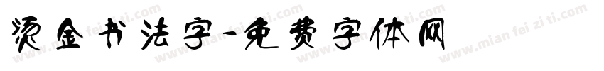 烫金书法字字体转换
