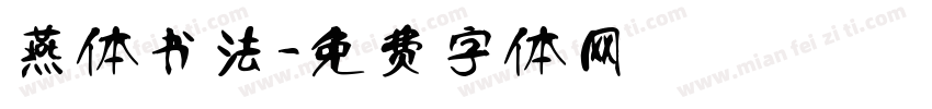 燕体书法字体转换