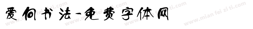 爱向书法字体转换