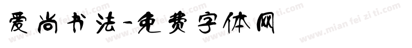 爱尚书法字体转换