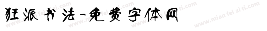 狂派书法字体转换