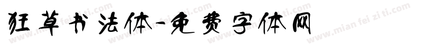 狂草书法体字体转换