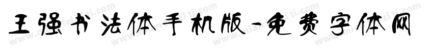 王强书法体手机版字体转换