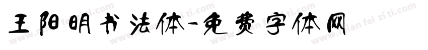 王阳明书法体字体转换