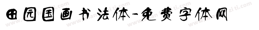 田园国画书法体字体转换