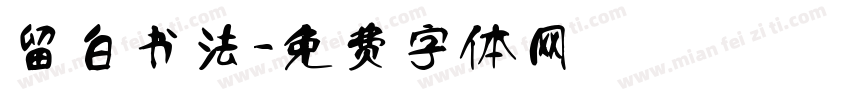 留白书法字体转换
