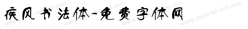 疾风书法体字体转换