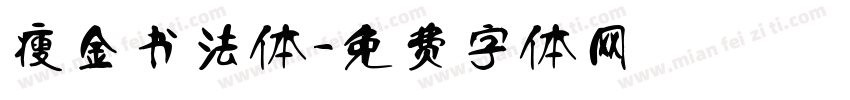 瘦金书法体字体转换