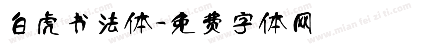 白虎书法体字体转换