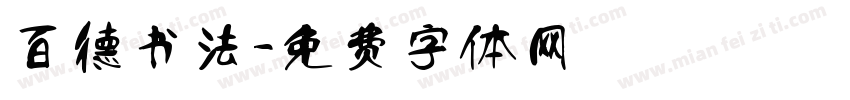百德书法字体转换