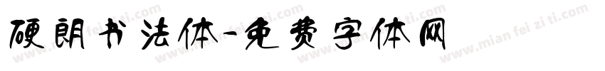 硬朗书法体字体转换