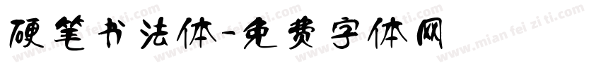 硬笔书法体字体转换