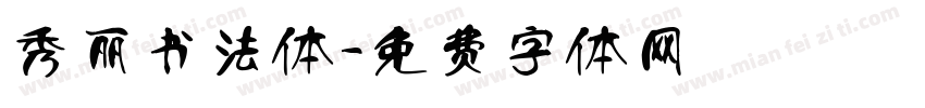 秀丽书法体字体转换