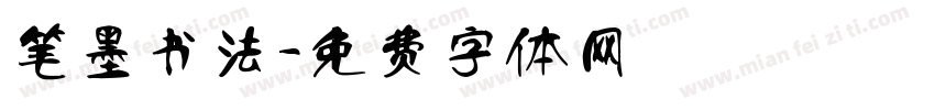 笔墨书法字体转换