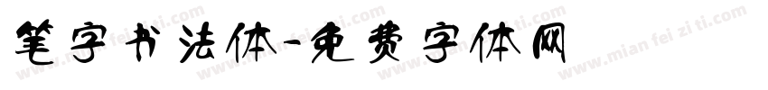 笔字书法体字体转换